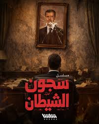 شاشا - الحساب الرسمي | مسلسل «سجون الشيطان».. في رمضان على منصة شاشا | Instagram